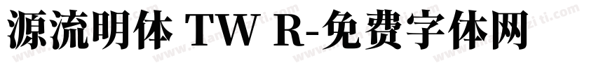 源流明体 TW R字体转换